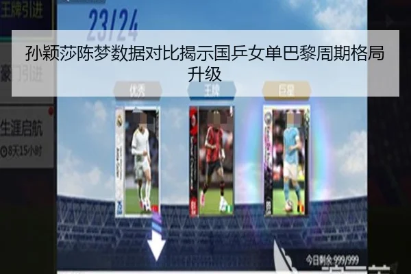孙颖莎陈梦数据对比揭示国乒女单巴黎周期格局升级