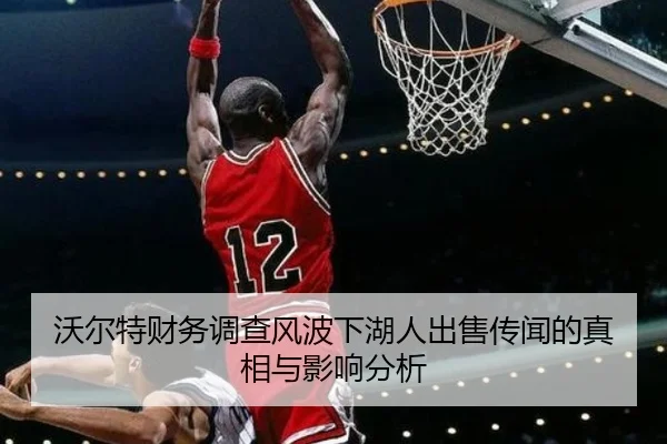 沃尔特财务调查风波下湖人出售传闻的真相与影响分析