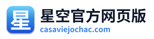 星空官方网页版 Logo
